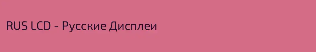 RUS LCD - Русские Дисплеи